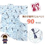 京都室町st. 【少し訳あり】甚平 男の子 キッズ甚平 粋な和柄の甚平 90サイズ「白ｘ水色、麻の葉にトンボ」OBJ24-09-02b