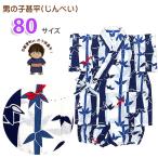 京都室町st. 甚平 男の子 キッズ甚平 ベビー甚平 こども甚平 粋な和柄の甚平 80サイズ「白ｘ紺、笹とトンボ」OBJB24-80-01