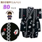 京都室町st. 甚平 男の子 キッズ甚平 ベビー甚平 こども甚平 粋な和柄の甚平 80サイズ「黒地、まとい頭」OBJB24-80-04