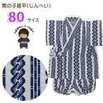 京都室町st. 甚平 男の子 キッズ甚平 ベビー甚平 こども甚平 粋な和柄の甚平 80サイズ「薄灰系x紺、吉原繋と三本線」OBJB24-80-06