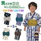 京都室町st. 子供浴衣セット 男の子 変わり織 キッズ浴衣とへこ帯セット 100/110/120/130サイズ「えらべる5種類」OBY24OHe