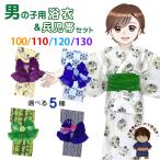 京都室町st. 子供浴衣セット 男の子 変わり織 キッズ浴衣と絞りのへこ帯 100-130サイズ「えらべる５種類」OBY24Wf