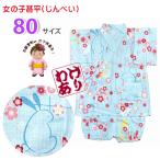 京都室町st. 【訳あり】甚平 女の子甚平 子供甚平 コットン100％ 80サイズ「水色、うさぎ」OGJ-08-2366b