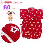 ショッピング甚平 女の子 京都室町st. 甚平 女の子 キッズ甚平 ベビー甚平 こども甚平 粋な和柄の甚平 80サイズ「赤、ハワイアン柄」OGJB2370-80