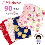 京都室町st. 浴衣 子供 女の子 1歳 2歳 かわいい柄の浴衣 90サイズ 上げ加工済「えらべる5種類」OGY24-09