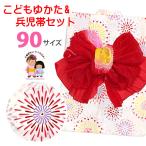 ショッピングキッズ浴衣 京都室町st. キッズ浴衣 兵児帯セット 女の子浴衣 90サイズ しぼり兵児帯 セット「白系、花火」OGY24-09-set06-r