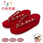  zori "Семь, пять, три" Kyoto запад .3 лет 7 лет девочка ребенок ... крепдешин ткань zori 16.5cm/18.0cm/21.0cm[ красный, Sakura ]OKGZ-14045