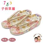  zori "Семь, пять, три" Kyoto запад .3 лет 7 лет девочка ребенок ... золотой . ткань zori 16.5cm/18.0cm/21.0cm[ белый золотой серия, Sakura ]OKGZ-16033