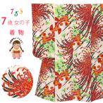 ショッピング七生 京都室町st. 七五三 着物 7歳 女の子用 小紋柄 四つ身 子供着物(合繊) 襦袢付き「生成り系、乱菊に蘭」T7K-2129