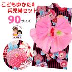 京都室町st. キッズ浴衣 兵児帯セット かわいい 女の子浴衣 90サイズ しぼり兵児帯 セット「黒地ストライプ柄、万寿菊」TGY09-2330-p