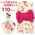 京都室町st. 浴衣セット 子供 女の子ゆかたセット キッズ 子供浴衣 110cm「黄色、薔薇とハート」TGY11-501-Oset