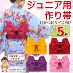 京都室町st. 浴衣 帯 子供 作り帯 ジュニアサイズ リボン結び 浴衣帯 130〜150cm 選べる色 TJO