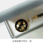 Yahoo! Yahoo!ショッピング(ヤフー ショッピング)京象嵌懐中時計　桜