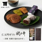 【京都和菓子｜和菓子 詰め合わせギフトセット「岡崎」4品6点（ぬれ八ッ橋あうん餅、生わらび餅、銘菓 黒柿、一口ようかん）】七五三 お歳暮 バレンタイン