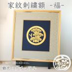 【京縁起】 家紋刺繍額 - 福 - オーダーメイド 家紋額 額色：ナチュラル 選べる刺繍糸・生地色 西陣織生地 米寿祝い 新築祝い 日本製 送料無料