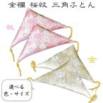 額受け用 三角ふとん_金襴桜紋 桃 金 ポスト投函 額フトン 額用座布団(1組2個入）