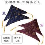 額受け用 三角ふとん_金襴唐草 藍 紫 ポスト投函 額フトン 額用座布団(1組2個入)