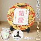 京縁起 命名刺繍飾り きらりん お祝い3点セット 干支デザイン 名入れ 選べる刺繍糸 正絹 化粧箱入り 出産祝い 内祝い 送料無料