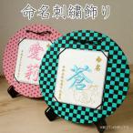 京縁起 ≪限定品!≫命名刺繍飾り 市松・麻の葉柄 干支デザイン入り 名入れ 選べる刺繍糸 正絹 化粧箱入り 出産祝い 内祝い 送料無料