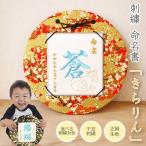 京縁起 命名刺繍飾り きらりん 干支デザイン 名入れ 選べる刺繍糸 正絹 化粧箱入り 出産祝い 内祝い 送料無料