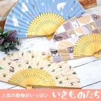 婦人用 生地扇子 〔いきもの達〕 母の日　女性用　レディース　婦人扇子　プレゼント　ギフト　白くま 犬 小鳥 かわいい
