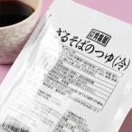 ざるそばのつゆ 1人前 90ｇ/ 出汁 蕎麦つゆ そばつゆ めんつゆ  年越しそば 京都 お土産