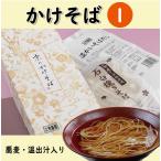 かけそば1人前 / 温かい 蕎麦 乾麺 つゆ付き 年越しそば プレゼント 京都 お土産 うきや