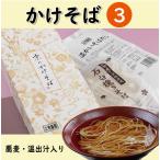かけそば3人前【1人前あたり810円】/温かい 蕎麦 乾麺 つゆ付き 年越しそば プレゼント 京都 お土産 うきや