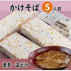 かけそば5人前【1人前あたり810円】/ 温かい 蕎麦 乾麺 つゆ付き 年越しそば プレゼント 京都 お土産 うきや