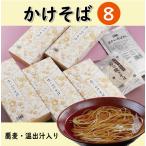 かけそば8人前【1人前あたり810円】/ 温かい 蕎麦 乾麺 つゆ付き 年越しそば プレゼント 京都 お土産