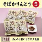 ショッピング米油 そばやさんの そばかりんとう 5袋セット/蕎麦かりんとう 京都 蕎麦屋 お土産 お菓子 おやつ うきや