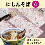 にしんそば4人前【1人前あたり1,150円】/温かい 蕎麦 乾麺 つゆ付き にしん甘露煮 佃煮 年越しそば プレゼント 京都 お土産 うきや