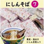 にしんそば7人前【1人前あたり1,150円】/温かい 蕎麦 乾麺 つゆ付き にしん甘露煮 佃煮 年越しそば プレゼント 京都 お土産