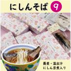 にしんそば9人前【1人前あたり1,150円】/ 温かい 蕎麦 乾麺 つゆ付き にしん甘露煮 佃煮 年越しそば プレゼント 京都 お土産