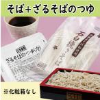 そば+ざるそばのつゆ 1人前 (※化粧箱なし) /蕎麦 乾麺 年越しそば めんつゆ 京都 お土産