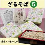 ざるそば5人前【1人前あたり600円】/ 蕎麦 乾麺 つゆ付き 年越しそば プレゼント 京都 お土産 うきや