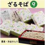 ざるそば9人前【1人前あたり600円】/ 蕎麦 乾麺 つゆ付き 年越しそば プレゼント 京都 お土産