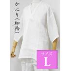 肌着 和装 着物 浴衣 麻 ラミー Lサイズ 紳士用 かぶり 細衿