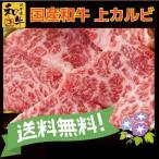 牛肉 父の日 プレゼント 上 カルビ 300g 国産 和牛 焼き肉 お中元 ギフト