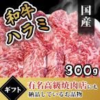 肉 ハラミ 300g 牛肉 焼き肉 ギフト 肉 国産 和牛 焼肉セット 内祝い お返し