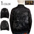 絡繰魂 漆 からくりだましい うるし 漆唐獅子牡丹 刺繍 和柄 リバ−シブル スカジャン 243085 和柄 スカジャン レーヨン 唐獅子 牡丹 獅子 SUKAJAN ジャケット