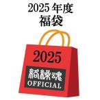 入荷しました 絡繰魂 からくりだましい 2025年 7点セット 福袋 251020 和柄 福袋 ハッピーバック 7点入り スカジャン 入り 福袋限定 デザイン M L XL XXL