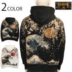 ショッピング和柄 絡繰魂 粋 からくりだましい いき 北斎神奈川沖 柄 刺繍 和柄 長袖パーカー 254018 和柄 和 長袖 パーカー 葛飾北斎 神奈川沖浪裏 富士山 桜 刺繍 2色展開