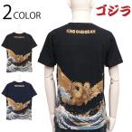 ゴジラ キングギドラ 富嶽三十六景 三首龍ノ図 抜染 Tシャツ GS-0002 富嶽三十六景 三首龍ノ図 葛飾北斎 抜染 Tシャツ tシャツ キングギドラ GODZILLA 綿100％