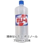 液体せんたく ポリノール （ 洗たく糊 洗濯のり ）750ml ×20本 送料無料 02839