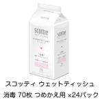 ショッピングウェットティッシュ スコッティ ウェットティッシュ 消毒 70枚 つめかえ用 ×24パック 送料無料 01825