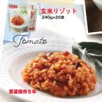 [取寄] 新備 玄米リゾット レトルトパウチ トマト（5年）25袋/ケース 非常食 送料無料 04928