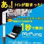 ●ミスターポン オールインワン　トイレ詰まり貫通器 ２０回分入り （MRP-allin01）生活排水 排水 トラブル 送料無料 77316