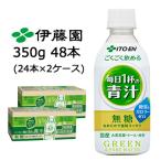 【10月末まで大特価！激安！値下げ中！】  伊藤園 ごくごく飲める 毎日1杯の 青汁 PET 350g ×48本 (24本×2ケース) 送料無料 43102