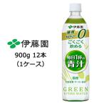 ショッピング激安 【5月末まで大特価！激安！値下げ中！】 伊藤園 ごくごく飲める 毎日1杯の 青汁 PET 900g ×12本 (1ケース) 送料無料 43101